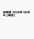 幼稚園 2020年 06月号 [雑誌]