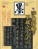 墨 2020年 06月号 [雑誌]