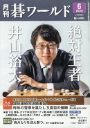 月刊 碁ワールド 2020年 06月号 [雑誌]