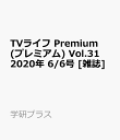 TVライフ Premium (プレミアム) Vol.31 2020年 6/6号 [雑誌]