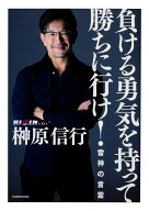 負ける勇気を持って勝ちに行け！ 雷神の言霊 [ 榊原　信行 ]