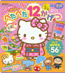 げんきの絵本　ハローキティと　なかまたち　ハローキティと　いっしょに　あそぼう！　ぺたぺた　12かげつ