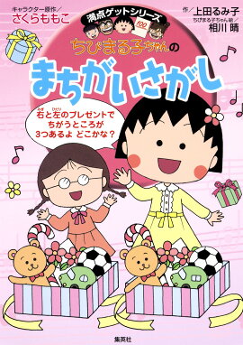 ちびまる子ちゃんのまちがいさがし