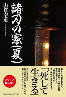 諸刃の憲（夏）