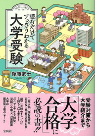 読むだけですっきりわかる大学受験 [ 後藤 武士 ]