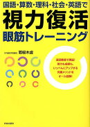 国語・算数・理科・社会・英語で視力復活眼筋トレーニング