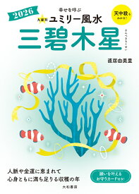 九星別ユミリー風水2026三碧木星 [ 直居 　由美里 ]