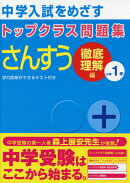 トップクラス問題集さんすう小学1年