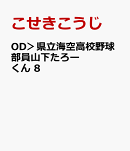 OD＞県立海空高校野球部員山下たろーくん　8