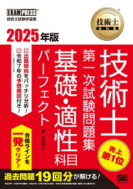 技術士教科書 技術士 第一次試験問題集 基礎・適性科目パーフェクト 2025年版 （EXAMPRESS） [ 堀 与志男 ]