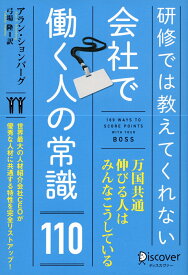 研修では教えてくれない会社で働く人の常識110 [ アラン・ションバーグ ]