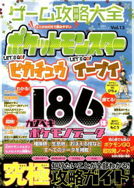 ゲーム攻略大全（Vol．13） ポッケットモンスター・ピカチュウ・イーブイ （100％ムックシリーズ）