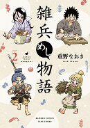 雑兵めし物語(2)