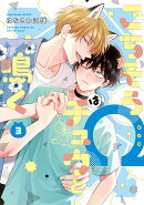 ごちそうΩはチュウと鳴く 3