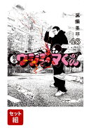 闇金ウシジマくん 全巻セット(1-46巻)