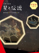 写真で見る　星と伝説　春と夏の星