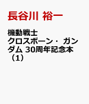機動戦士クロスボーン・ガンダム　30周年記念本（1）