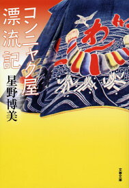 コンニャク屋漂流記 （文春文庫） [ 星野 博美 ]