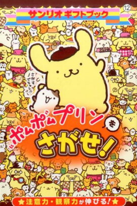 ポムポムプリンをさがせ！