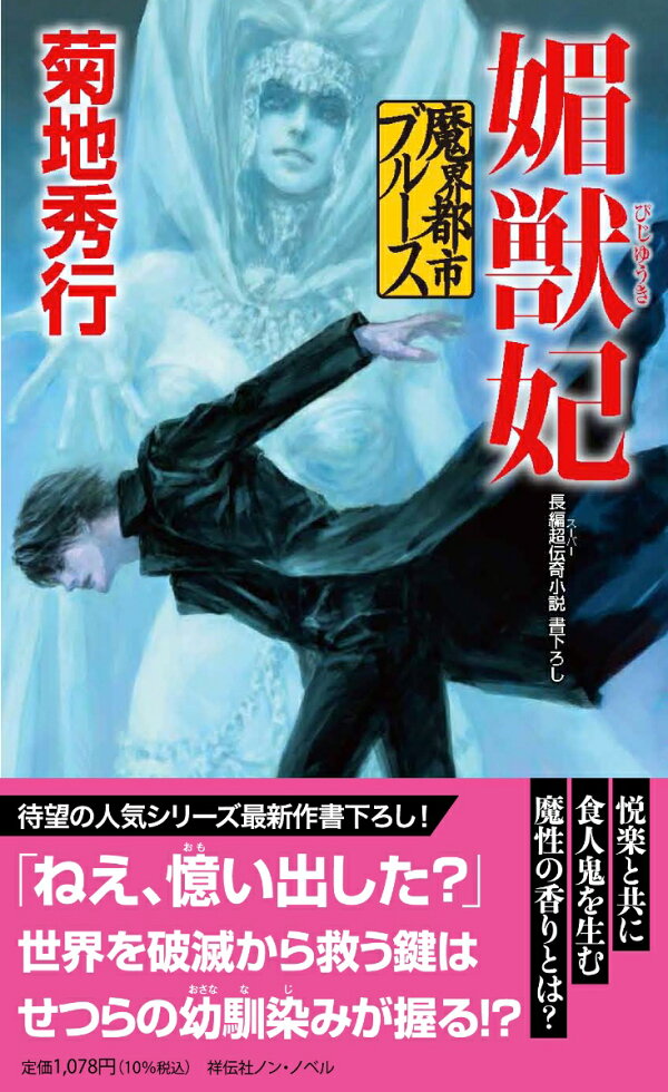 楽天ブックス: 魔界都市ブルース 媚獣妃 - 菊地秀行 - 9784396210601 : 本