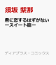 【予約】君に恋するはずがないースイート篇ー