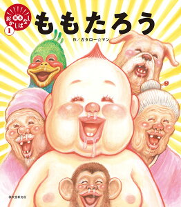 ももたろう (笑本おかしばなし 1) [ ガタロー☆マン ]