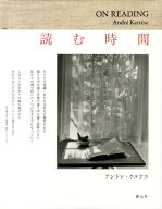 読む時間 [ アンドレ・ケルテス ]