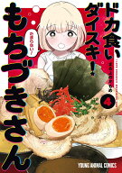 ドカ食いダイスキ！ もちづきさん 4 （ヤングアニマルコミックス） [ まるよのかもめ ]