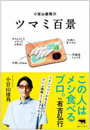 小宮山雄飛のツマミ百景