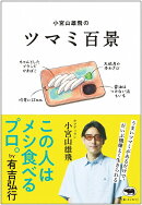 小宮山雄飛のツマミ百景