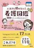 【予約】いまさら聞けない看護図鑑