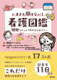 【予約】いまさら聞けない看護図鑑