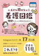 いまさら聞けない看護図鑑 根拠をズッシリ詰め込みました！ [ 看護師モカ ]