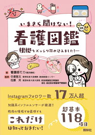 いまさら聞けない看護図鑑 根拠をズッシリ詰め込みました！ [ 看護師モカ ]