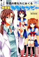 十代の君たちにおくる保健室特別セラピー
