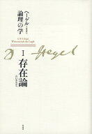 新装版　ヘーゲル論理の学　第一巻　存在論 [ G・W・F・ヘーゲル ]