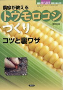 別冊現代農業 農家が教える トウモロコシつくり コツと裏ワザ 2020年 06月号 [雑誌]