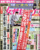 女性セブン 2020年 6/18号 [雑誌]