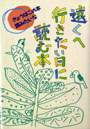 遠くへ行きたい日に読む本