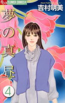 夢の真昼（4）