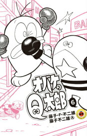 オバケのQ太郎（6) （てんとう虫コミックス（少年）） [ 藤子・F・不二雄 ]