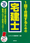 1回で合格するための宅建士 '26年版
