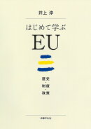 はじめて学ぶEU