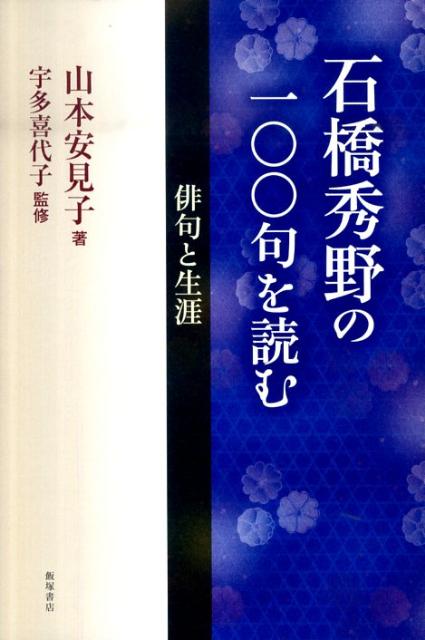 楽天ブックス 石橋秀野の一〇〇句を読む 俳句と生涯 山本安見 9784752220602 本