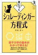 身につく シュレーディンガー方程式