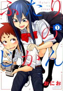 ふたりのじかん（1）