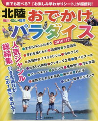 北陸おでかけパラダイス(2016-’17) 石川・富山・福井の人気ジャンル総結集
