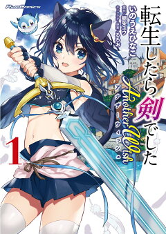 楽天ブックス 転生したら剣でした Another Wish 1 いのうえひなこ 本