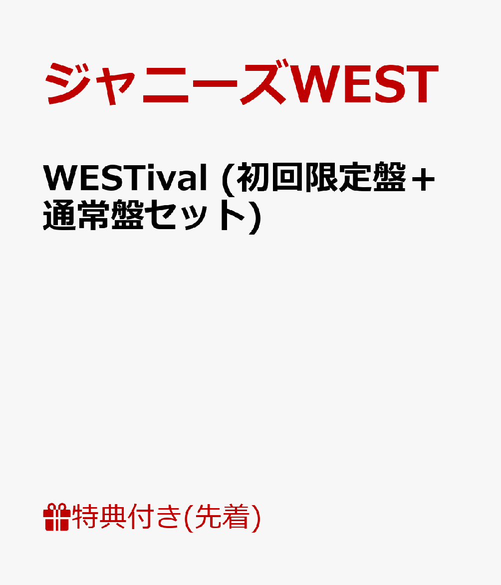 【先着特典】WESTival(初回限定盤＋通常盤セット)(もこもこミニ巾着付き)[ジャニーズWEST]
