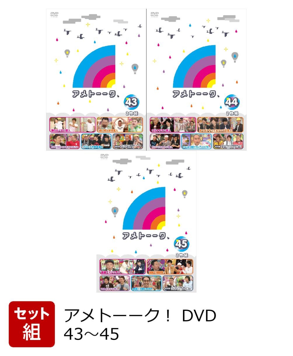 アメトーークDVD 1～45巻 DVD特典 着せ替えジャケットセット-